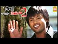 அவங்க இலங்கைய சேர்ந்தவங்க Naan Avan Illai 2 Tamil Movi