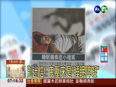 別迷信! 鬼壓床是"睡眠障礙"