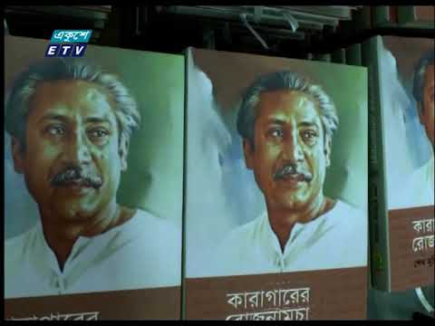 শিক্ষা প্রতিষ্ঠানগুলোতে বঙ্গবন্ধুর ‘অসমাপ্ত আত্মজীবনী’ ও ‘কারাগারের রোজনামচা’ বই বিতরণ