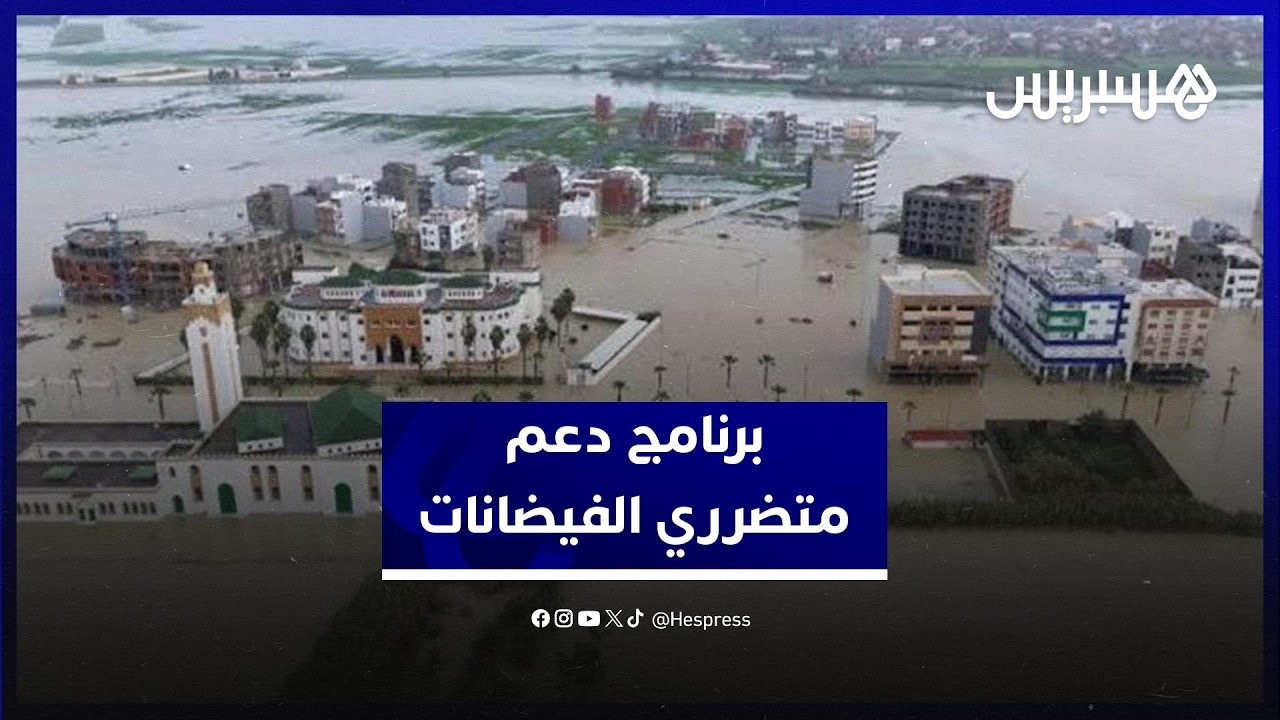 بتكلفة 3 مليار درهم..  لقجع يكشف برنامج دعم الأسر المتضررة والفلاحين جراء الفيضانات thumbnail