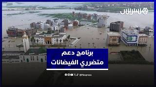 بتكلفة 3 مليار درهم..  لقجع يكشف برنامج دعم الأسر المتضررة والفلاحين جراء الفيضانات thumbnail