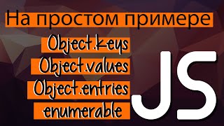 Применяем методы массивов к объектам  Javascript. Object keys, values, entries, enumerable