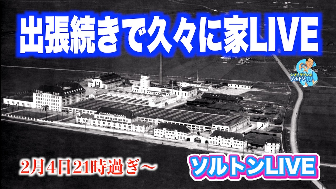 久々に家でまったりソルトンLIVE