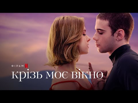 Крізь моє вікно |  Through My Window | Трейлер | Українські субтитри | Netflix