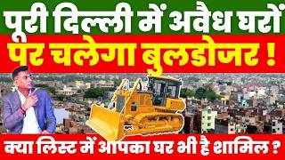 Thumbnail for Property News : पूरी दिल्ली में अवैध घरों पर चलेगा बुलडोजर ! क्या लिस्ट में आपका घर भी है शामिल ?