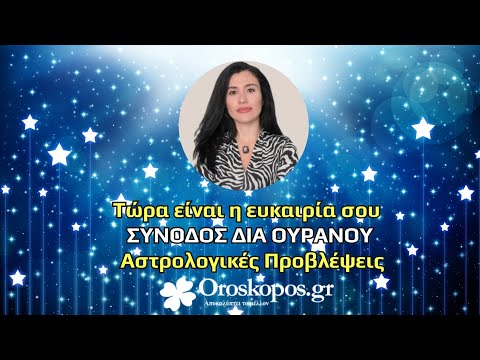 Σύνοδος Δία – Ουρανού Ποιος τομέας της ζωής σου θα αλλάξει απότομα έως τέλος Μαϊου;