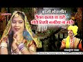 नैनन कजरा ना डारो गोरी तिरछी नजरिया ना