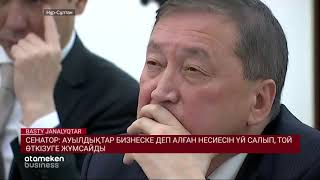 Сенатор: ауылдықтар бизнеске деп алған несиесін үй салып, той өткізуге жұмсайды