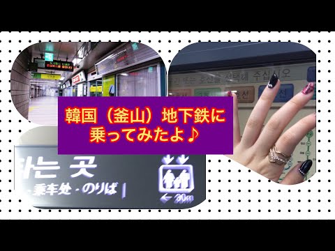 [Como andar no metrô coreano] (Busan) Peguei o trem da estação Nampo para a estação Seomyeon!