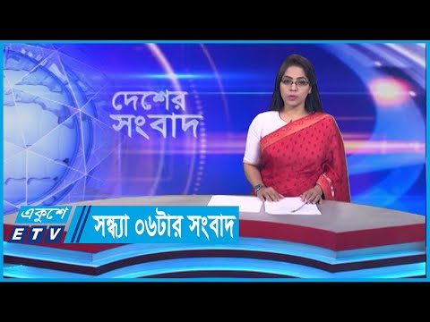 06 PM News || সন্ধ্যা ০৬টার সংবাদ || 25 December 2023 || ETV News