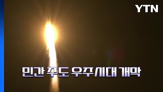 [영상] 첫 민간 주도 누리호 4차 발사 성공 / YTN