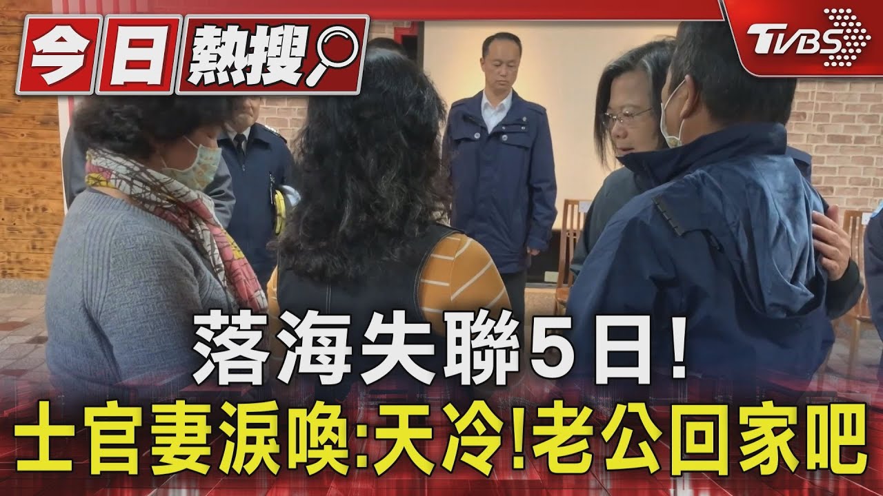 落海失聯5日　士官妻淚喚：天冷！老公回家吧