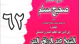 062 - شرح مختصر صحيح مسلم (باب: فضل من بنى لله مسجد) الشيخ عبد الرزاق البدر image