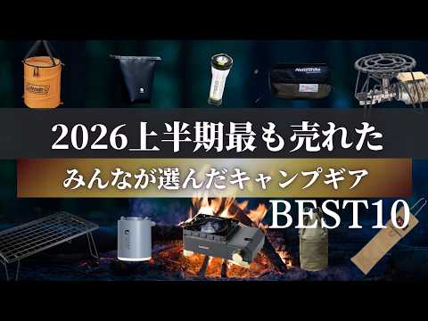 【キャンプギア】キャンプガチ勢が選んだ最も売れたキャンプ道具TOP10！本当に使えるギアはこれ