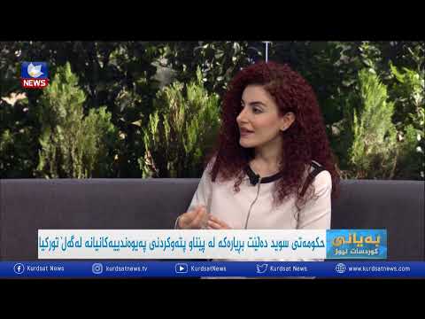 بەڤیدیۆ.. سوید هاوكارییەكانی بۆ رۆژئاوای كوردستان رادەگرێت