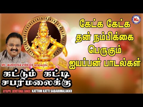 காட்டும் கெட்டி சபரிமலைக்கு ஸ்வாமியே அய்யப்பா |Ayyappa Devotional Songs Tamil