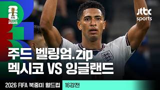 [하이라이트] 주드 벨링엄 모음｜16강 멕시코 VS 잉글랜드｜2026 FIFA 북중미 월드컵