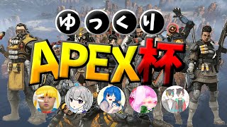 【ゆっくりAPEX杯】ゆっくりAPEX杯直前PV