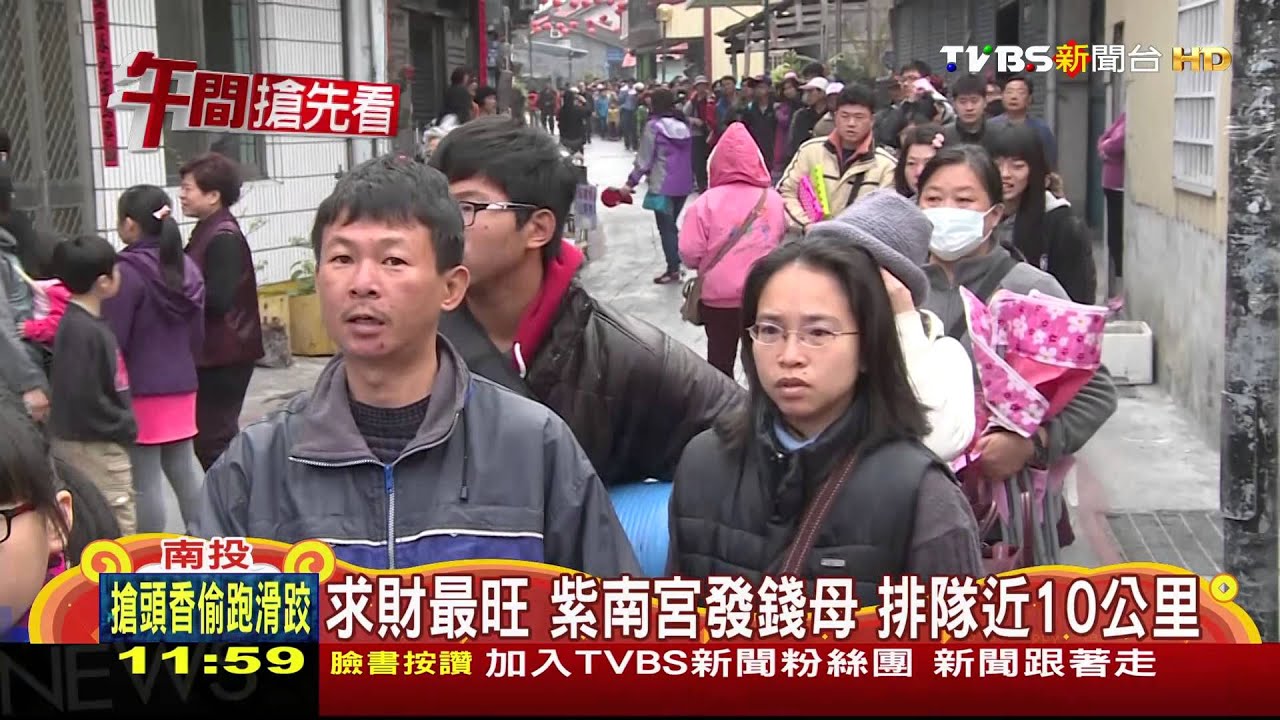 求財最旺!紫南宮發錢母 排隊近10公里