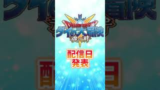 【魂の絆】ダイの大冒険アプリゲームの配信日が発表！！＃Shorts
