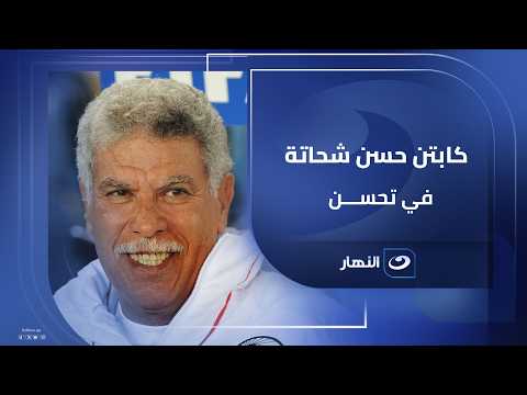 كريم حسن شحاتة يطمئن الجمهور على الحالة الصحية لوالده: بدأ يستعيد عافيته تدريجيا 