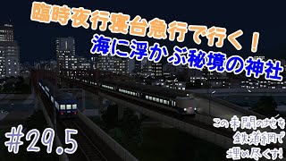 【A列車で行こう9】臨時寝台急行で行く、側面展望の旅【この未開の地を鉄道網で埋め尽くす！#29.5】
