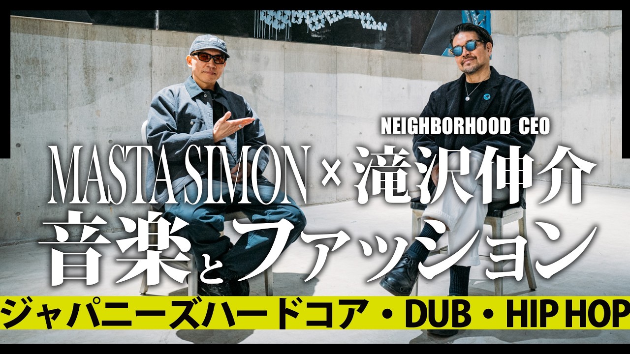[ MASTA SIMON × 滝沢伸介 ( NEIGHBORHOOD CEO ) 音楽とファッション | ジャパニーズハードコア/ DUB / レゲエ / HIP HOP