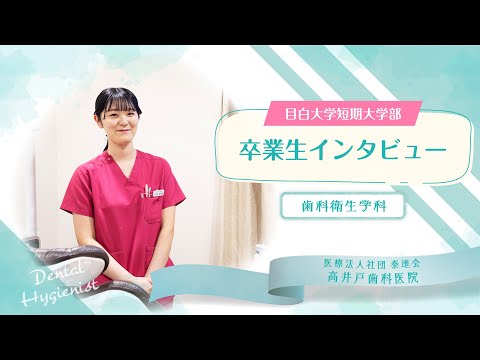 【目白短大】活躍する卒業生にインタビュー！～歯科衛生士として働くってどんな感じ？