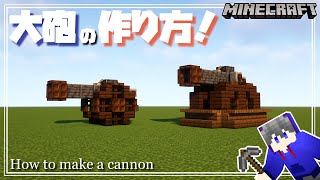 【マインクラフト】大砲の作り方！How to make a cannon 【Minecraft】
