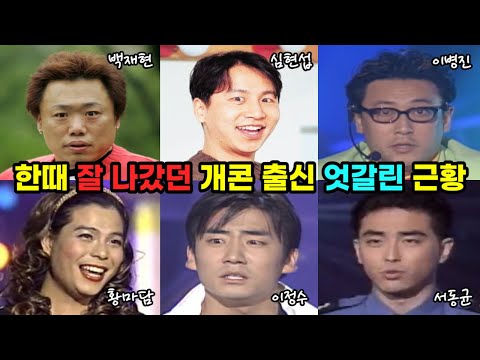 추억의 초창기 개그콘서트 사라진 개그맨들 근황
