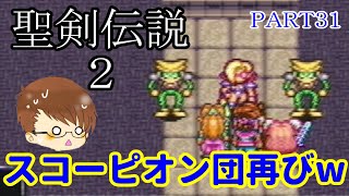 【まったり聖剣伝説2】最長撮影時間Orz行きつく先には…＃31