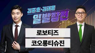 [김준호·김태윤의 일발장전] 로보티즈·코오롱티슈진 / 김준호·김태윤의 일발장전 / 매일경제TV
