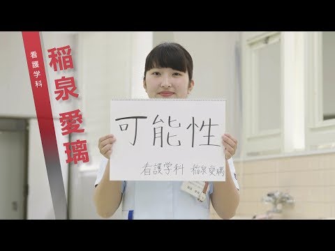 看護学科｜九州看護福祉大学｜先輩からのメッセージ2017