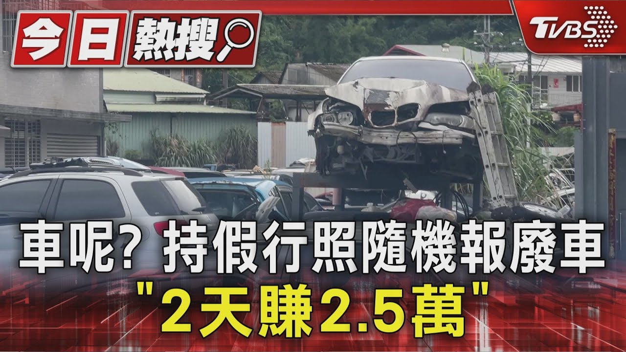 隨機偷車！偽造「行照」　叩拖吊車「報廢」銷贓
