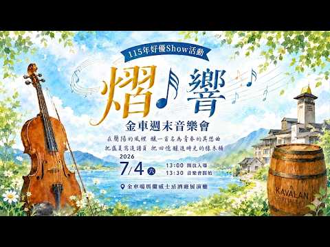 ➀《熠•啟協奏曲》發表會     ➁《熠