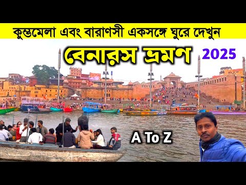 Banaras Tour 2025 | Banaras Travel Guide | Varanasi Tourist Places | Varanasi Tour Plan | Banaras...