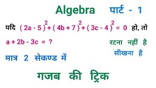 Algebra || पार्ट - 1 || खतरनाक ट्रिक || बीजगणित || UPPSC, SSC, UPSSSC, CGL, CHSL,