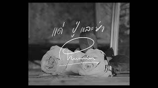 ปู่ย่าหลาน Phumin (ภูมิมินท์)