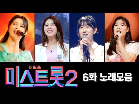 미스트롯2 노래모음(6화)1시간 연속듣기 210121 방송