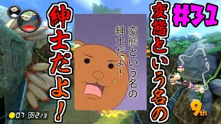 [ゆっくり実況]ゆっくり達の下手くそマリオカート8DX　Part31