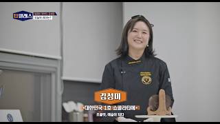 탑클래스 38회 / 쇼콜라티에 김성미 / G1 방송 / 260309