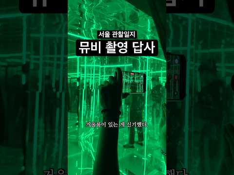 서울 관찰일지 - 뮤비 촬영 답사