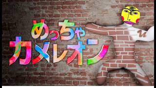 めっちゃカメレオン【視聴者参加型】