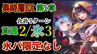 【ヘブバン】氷パは限定スタイルなし！異時層EX第一章を合計5ターン（貫通2T＋氷3T）攻略【ヘブンバーンズレッド】