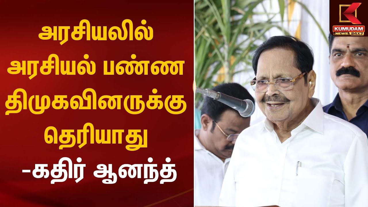 அரசியலில் அரசியல் பண்ண திமுகவினருக்கு தெரியாது -கதிர் ஆனந்த் | Kathir Anand | Kumudam News