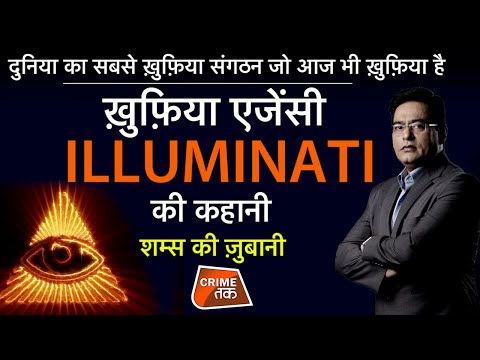 EP 639:WORLD का सबसे ख़ुफ़िया संगठन जो आज भी SECRET है, ख़ुफ़िया AGENCY Illuminati की कहानी CRIMETAK