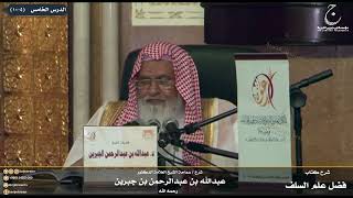 صورة شرح كتاب فضل علم السلف على الخلف للإمام ابن رجب الدرس الخامس