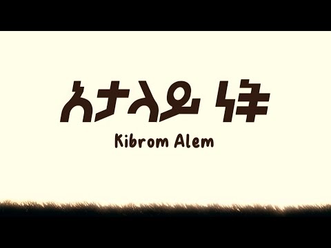 Kibrom Alem - Atalay Nech (Lyrics)