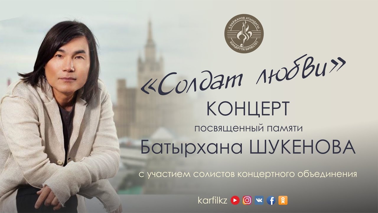 Концерт «Солдат любви» памяти Батырхана Шукенова