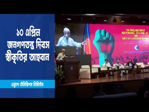 ১০ এপ্রিলকে জনগণতন্ত্র দিবস হিসেবে স্বীকৃতির আহবান বিশিষ্টজনদের